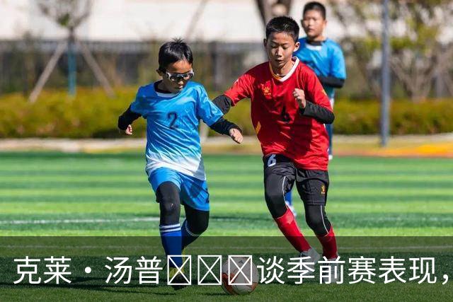 克莱·汤普سون谈季前赛表现，心态乐观迎新战季