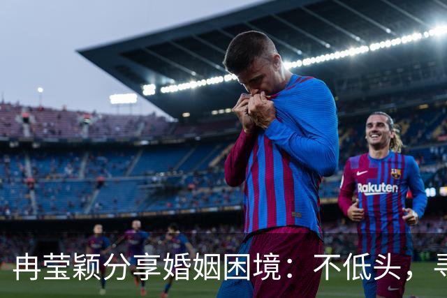 冉莹颖分享婚姻困境：不低头，寻找自我价值