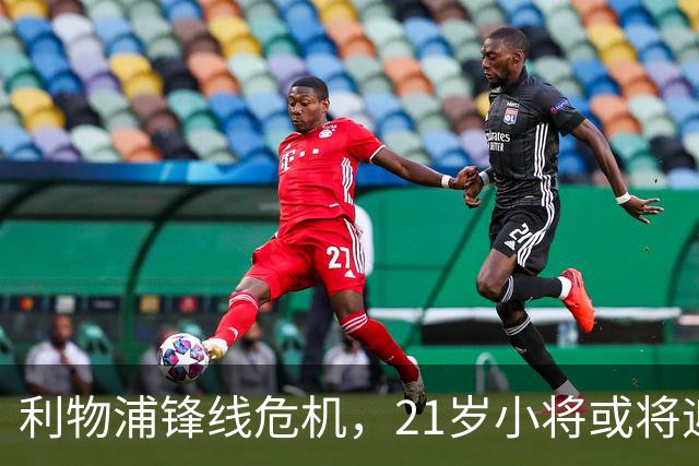 利物浦锋线危机，21岁小将或将迎来首发机会
