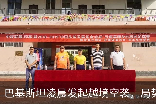巴基斯坦凌晨发起越境空袭，局势紧张升温