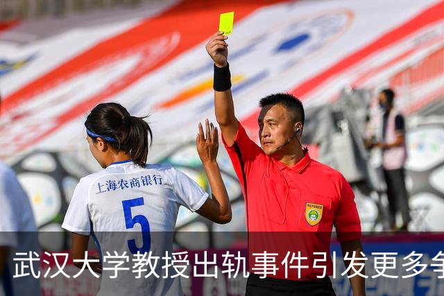 武汉大学教授出轨事件引发更多争议，留学生爆料震惊舆论