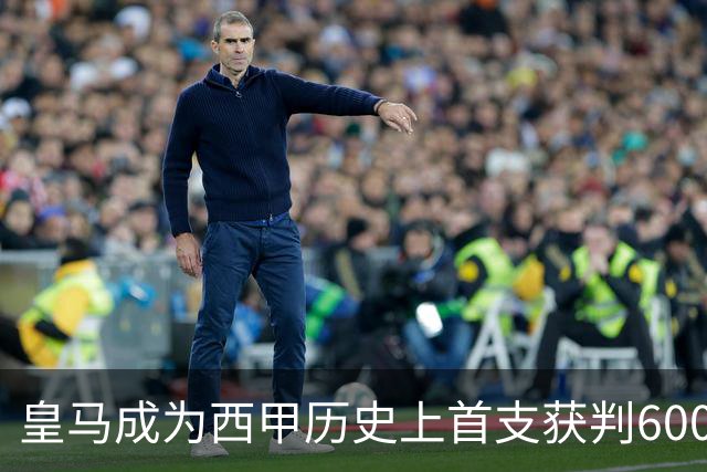 皇马成为西甲历史上首支获判600次点球的球队