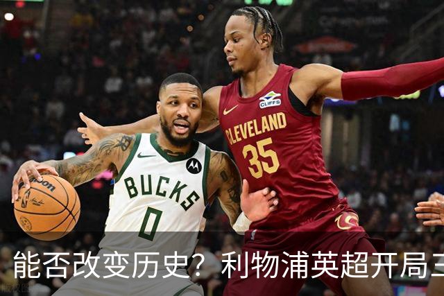 能否改变历史？利物浦英超开局三场皆失球的稀有经历