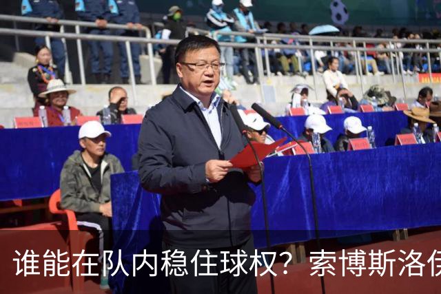 谁能在队内稳住球权？索博斯洛伊称赫拉芬贝赫如章鱼般难断