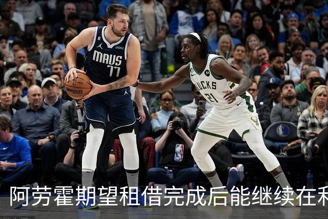 阿劳霍期望租借完成后能继续在利物浦效力